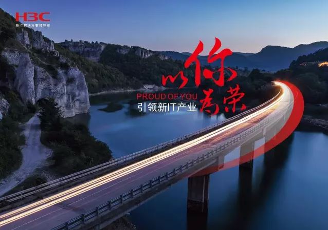 新華三引領(lǐng)新IT行業(yè)，拓產(chǎn)興業(yè)，與有榮焉。